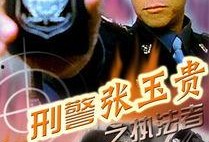 警网双雄在线观看,在线激战，正义之光闪耀网络