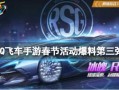 飞车活动爆料最新信息,揭秘最新爆料，飞车活动全新玩法即将来袭！