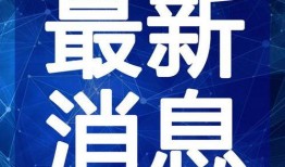 今日更新爆料新闻视频,最新爆料新闻视频深度解析
